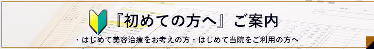 初めての方へ