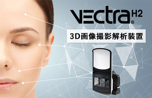 ベクトラ(VECTRA) 3D画像シミュレーション診断 