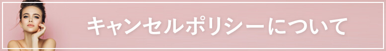 キャンセルポリシー